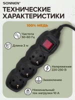 Удлинитель-переноска сетевой Sonnen U-133GS, 3 розетки, c заземлением, выключатель, 10А, длина 3 м, черный