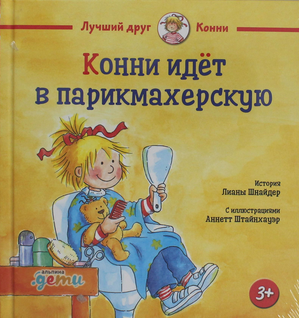 Конни идёт в парикмахерскую