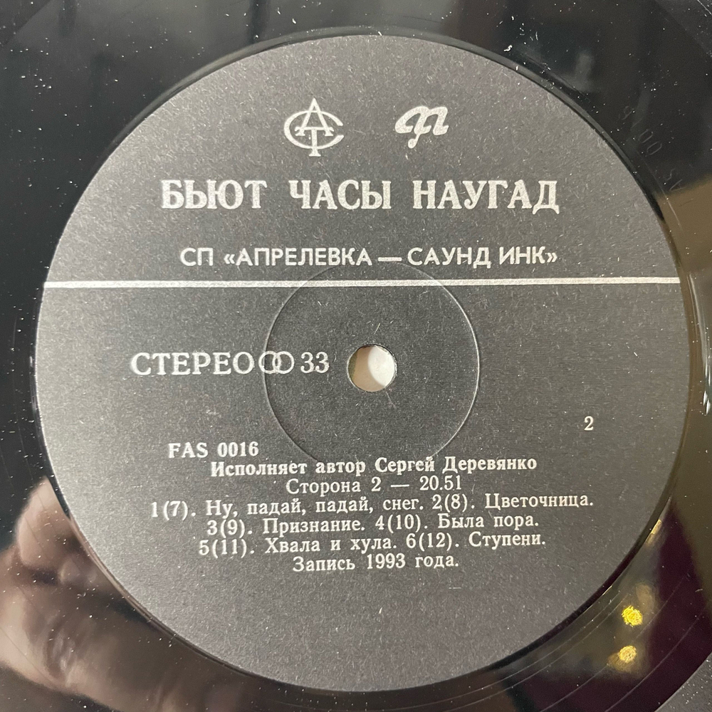 Винтажная виниловая пластинка LP Сергей Деревянко Бьют Часы Наугад (СССР 1990)