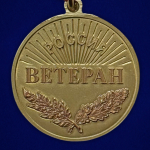 Медаль "За добросовестный труд" РФ (Ветеран)