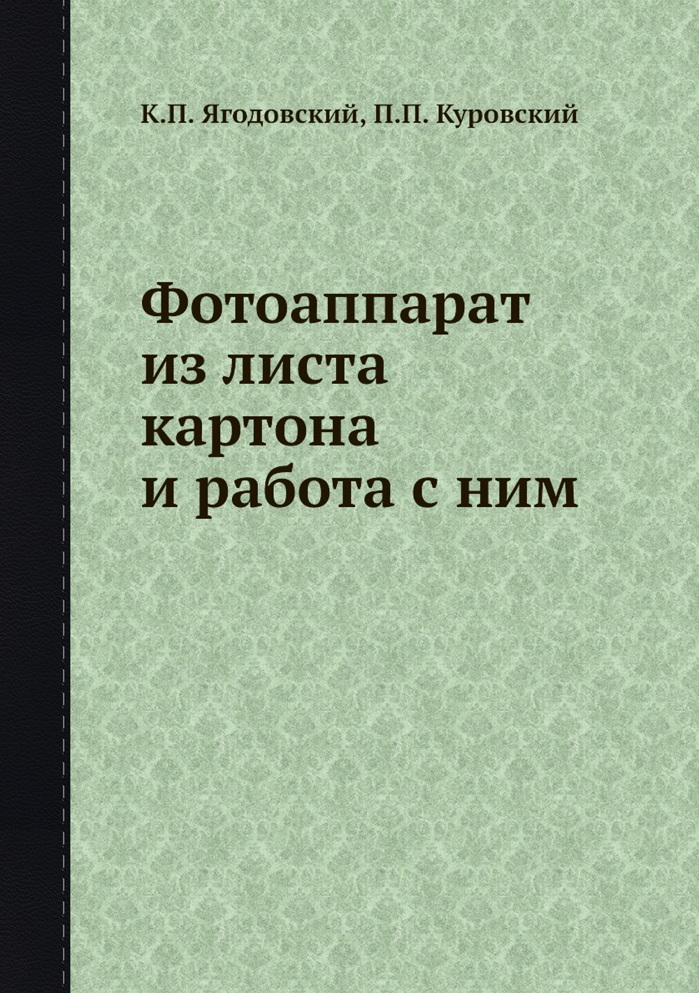 Фотоаппарат из листа картона и работа с ним | К.П. Ягодовский; П.П. Куровский