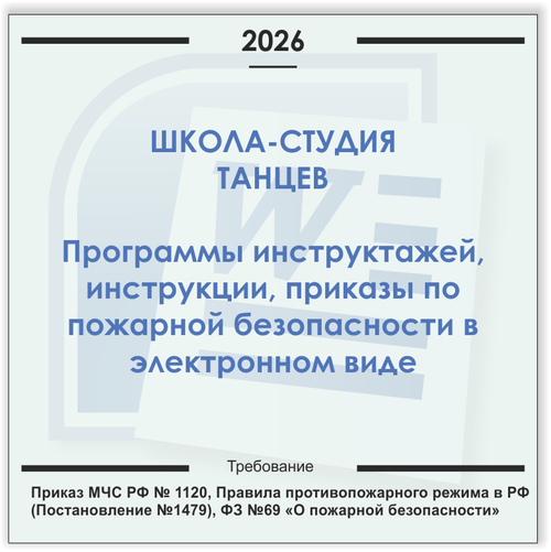 Школа-студия танцев. Электронный пакет документов по пожарной безопасности (2026 г.)