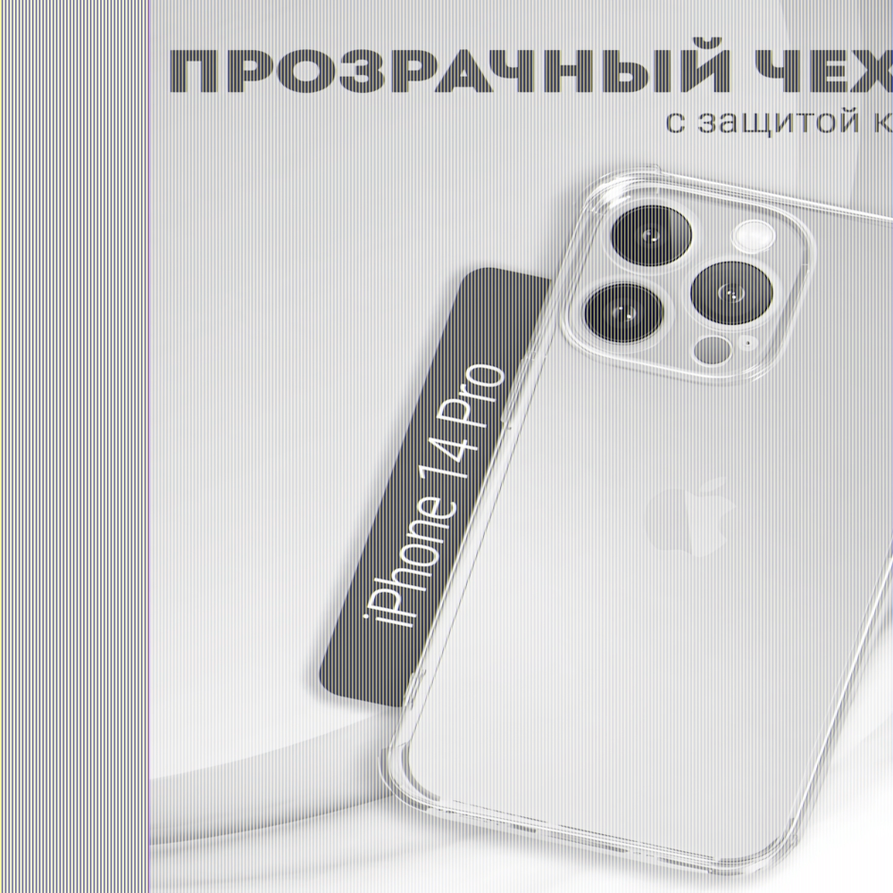 Чехол прозрачный с защитой камеры для iPhone 14 Pro, 013168