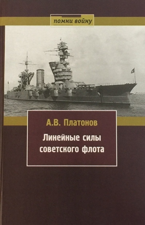 Линейные силы советского флота