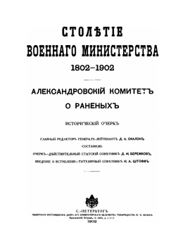 Столетие военного Министерства. 1802-1902. Александровский комитет о раненых. Исторический очерк | Д.И. Бережков