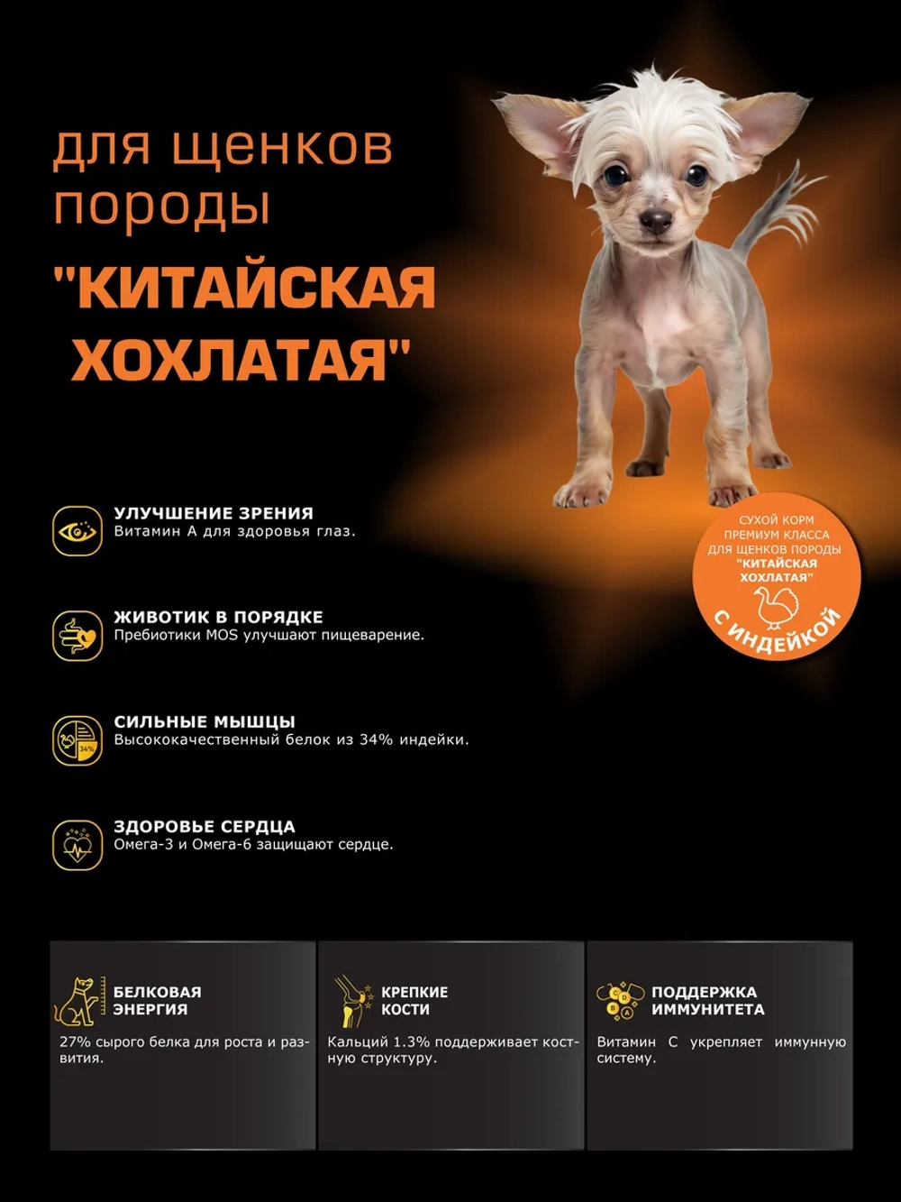 Корм для щенков Китайская хохлатая, с индейкой, 6 кг