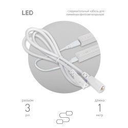 Кабель соединительный для линейного светильника ЭРА Cable FT-C5-С6-1 3-pin мама-папа , удлинитель | Аксессуары для фито светильников