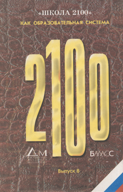 ОС "Школа 2100" Как образовательная система Сборник материалов Вып. 8