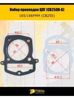 Набор прокладок ЦПГ 165FMM (CB250D-G)