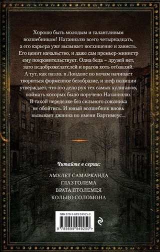 Глаз голема (#2). Джонатан Страуд