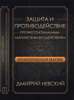 Защита и противодействие магическим воздействиям