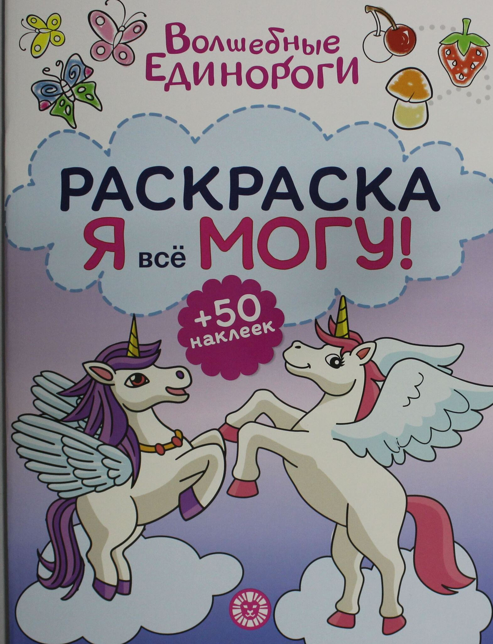 Я всё могу № 2402 Волшебные единороги