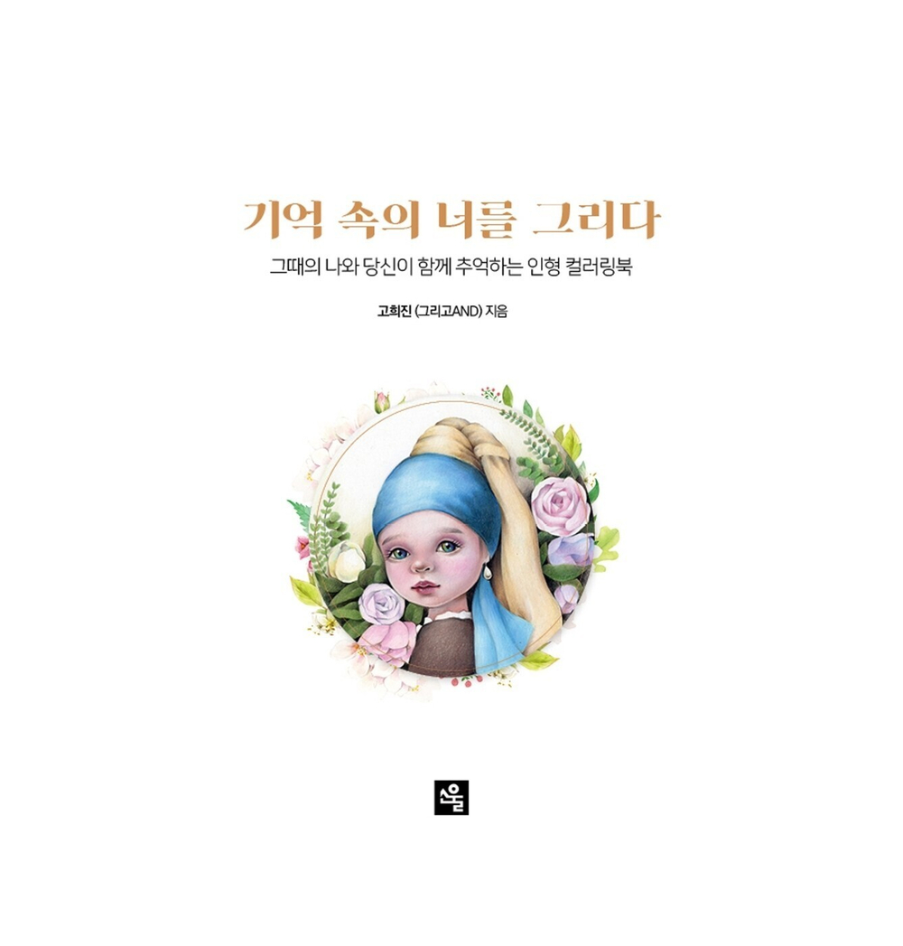 Painting You in Memory. Coloring Book