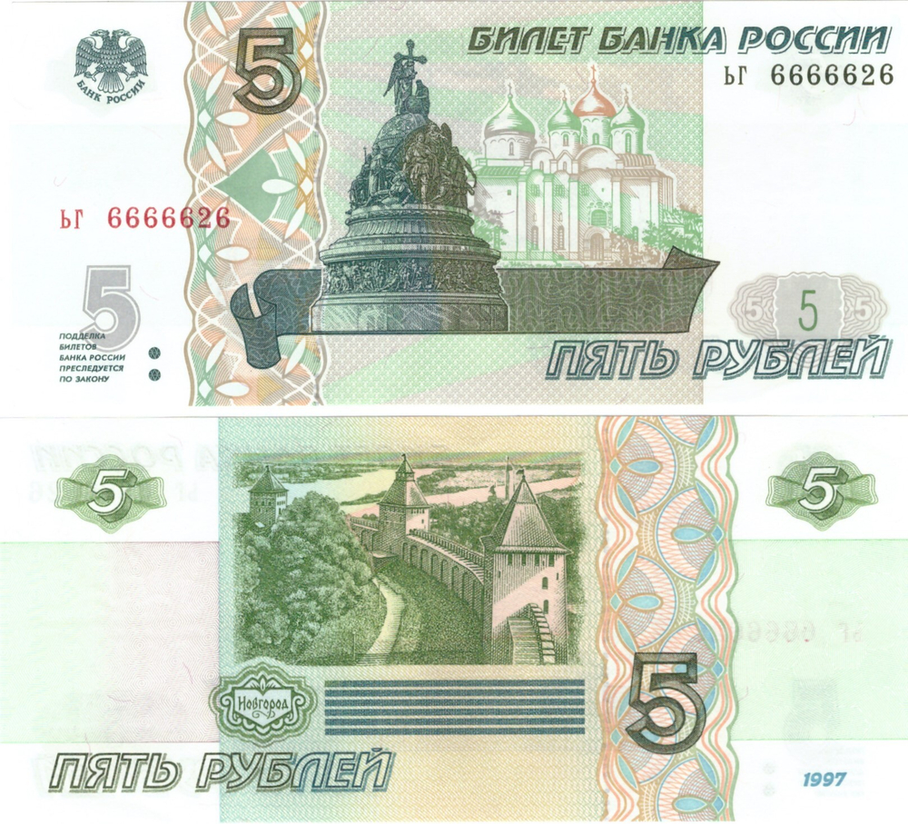 5 рублей 1997 год ЬГ 6666626 Красивый номер Пресс UNC