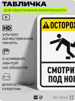 Табличка для обеспечения безопасности "Осторожно, смотрите под ноги", для офиса, по охране труда для предприятия, организаций, 40х30 см, Silver Plane x Айдентика Технолоджи