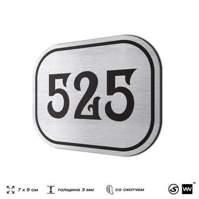 Номерок на дверь квартиры 525, для кабинета, офиса, шильдик 9 х 7 см, серебристый, Айдентика Технолоджи