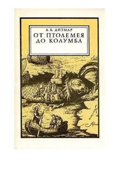 От Птолемея до Колумба