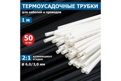 Термоусадка REXANT 6.0/3.0 мм, 1 м, белая 20-6001