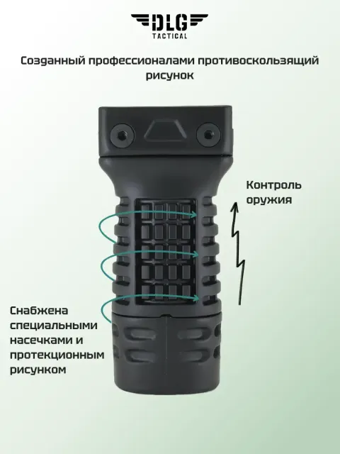 Рукоятка тактическая средняя, DLG Tactical
