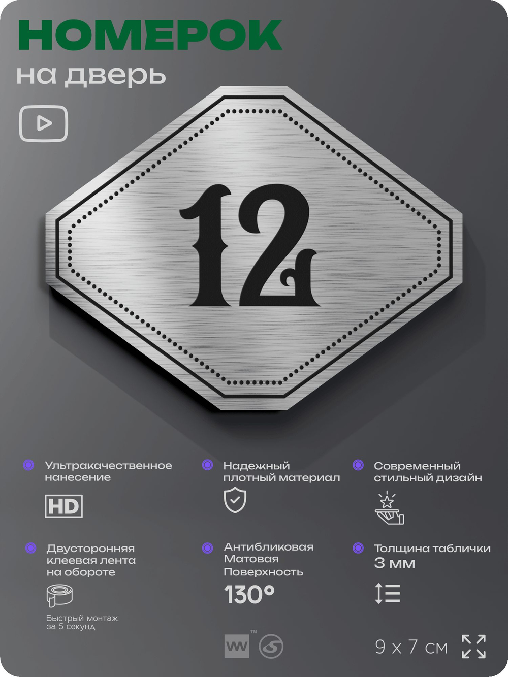 Номерок на дверь квартиры 12, для кабинета, офиса, шильдик 9 х 7 см, серебристый, Айдентика Технолоджи