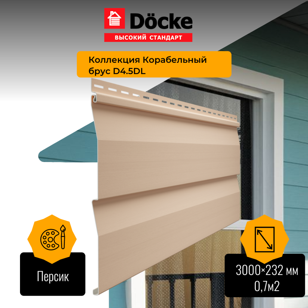 Сайдинг Docke STANDARD Ко­ра­бель­ный брус Персик D4,5D 3м 0,7м2