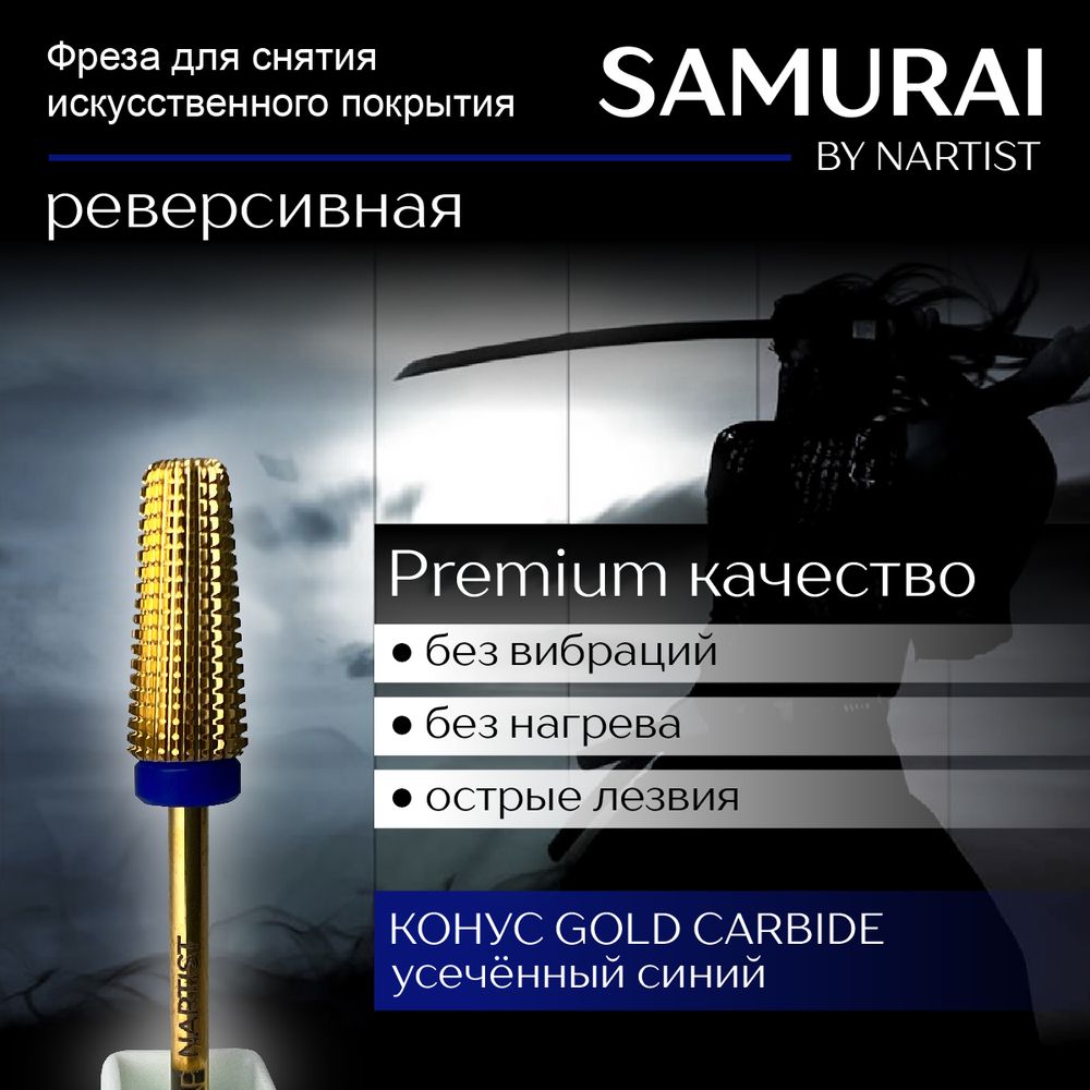 (Ф79) Конус Gold Carbide Синий Реверсивная Nartist