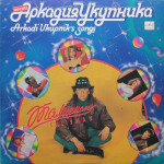 Сборник / Талисман — Песни Аркадия Укупника (LP)