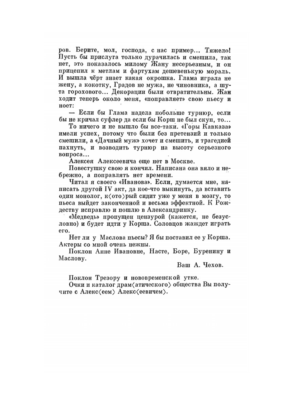 Письма Октябрь 1888 - декабрь 1889 гг. | А. П. Чехов