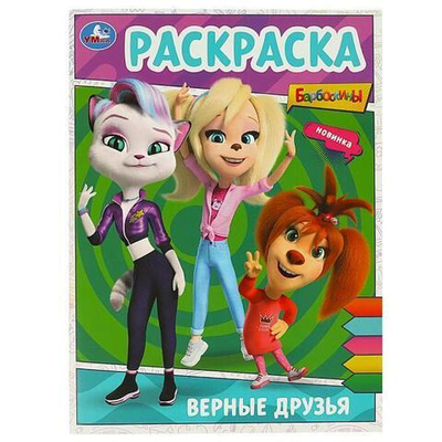 Раскраска "Верные друзья. Барбоскины" 978-5-506-09025-0 (Умка)