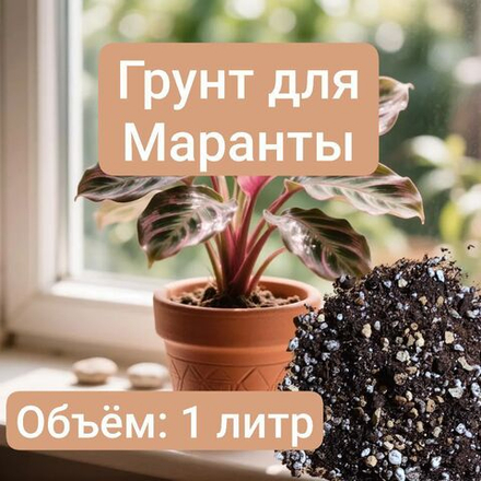 Авторский грунт для Маранты 1 литр грунт универсальный 1 литр