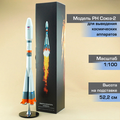 Модель Ракета-Носитель Союз Космические аппараты (М1:100)