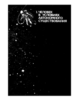 Человек в экстремальных условиях природной среды | В.Г. Волович