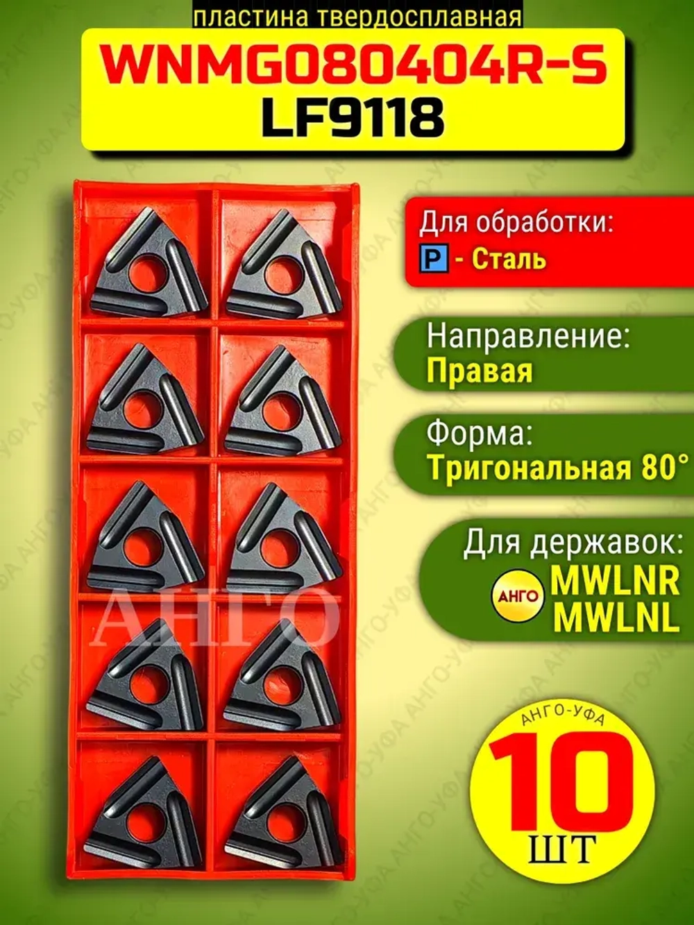 Пластина твердосплавная WNMG080404 R-S LF9118 10 штук Правая сменная по стали для резца MWLNR / L