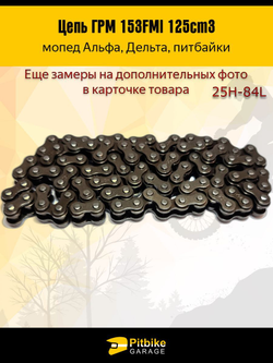 Цепь ГРМ для двигателя питбайка, мопеда 153FMI 125см3