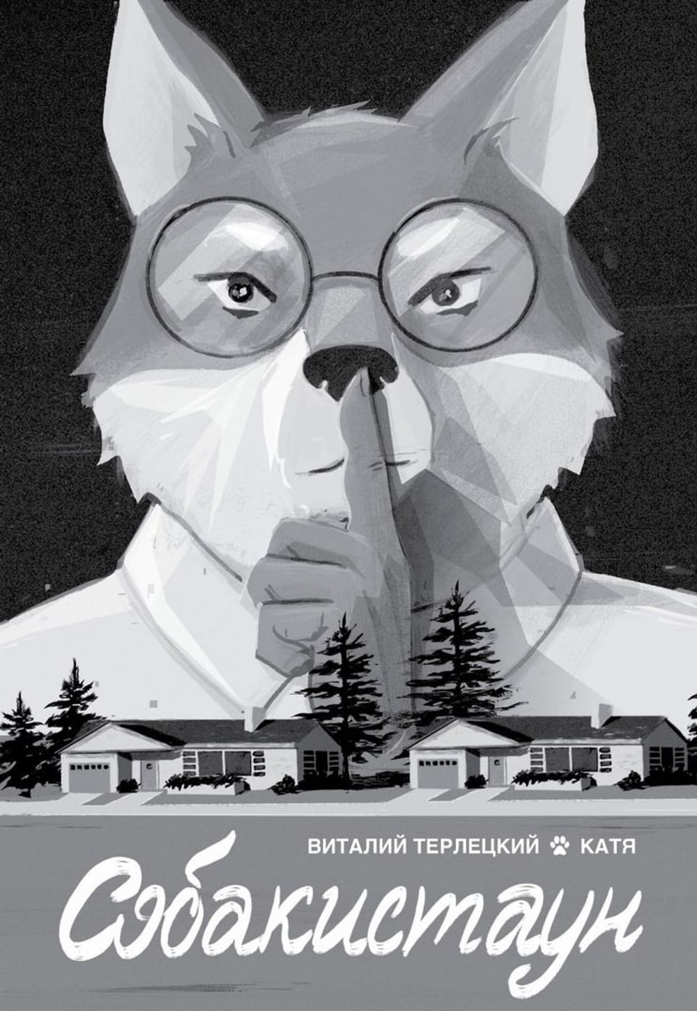 Комикс Собакистаун (Лимитированная обложка)