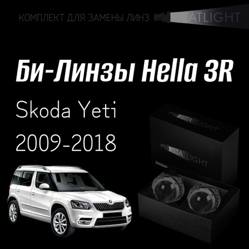 Би-линзы Hella 3R для фар на  Skoda Yeti 2009-2018 AFS, комплект биксеноновых линз, 2 шт