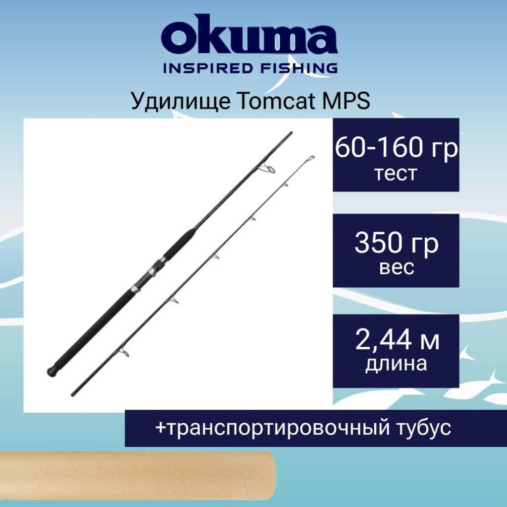 Спиннинг Tomcat MPS 8'0'' 244cm 60-160g 2sec
