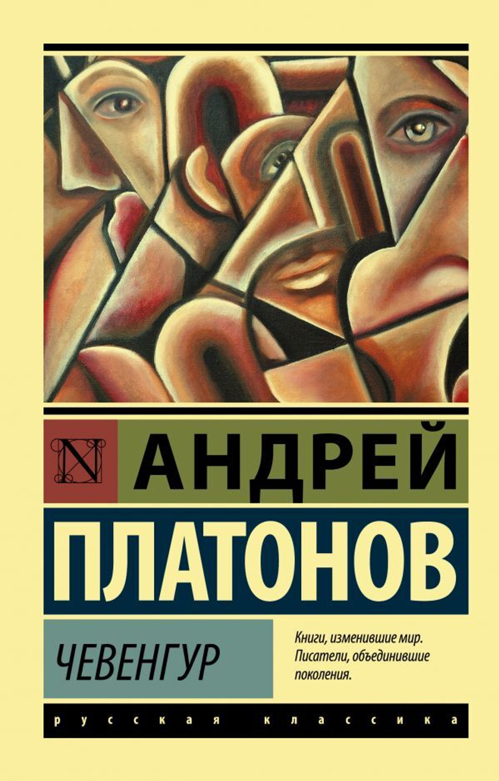 Чевенгур. Андрей Платонов