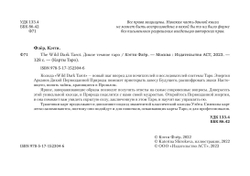 Набор "The Wild Dark Tarot. Дикое Темное Таро"