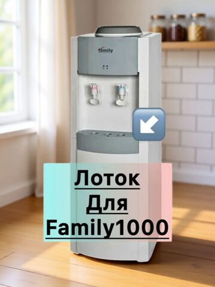 Лоток-каплесборник для кулера Family1000 серый