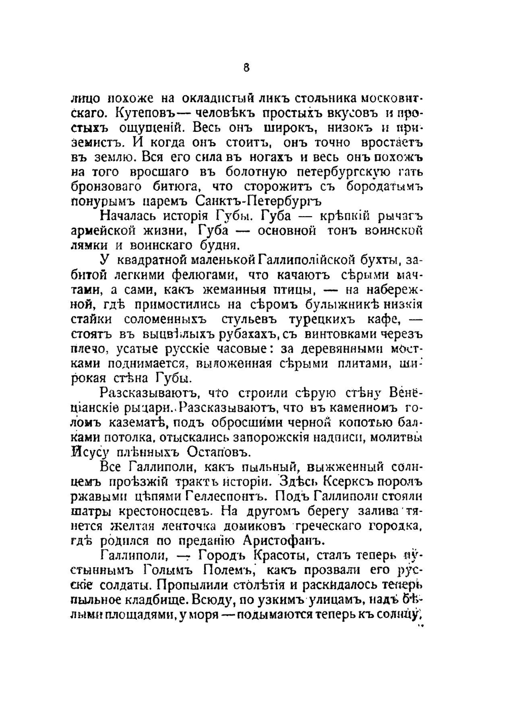 Голое поле. Книга о Галлиполи: 1921 г. | И. Лукаш