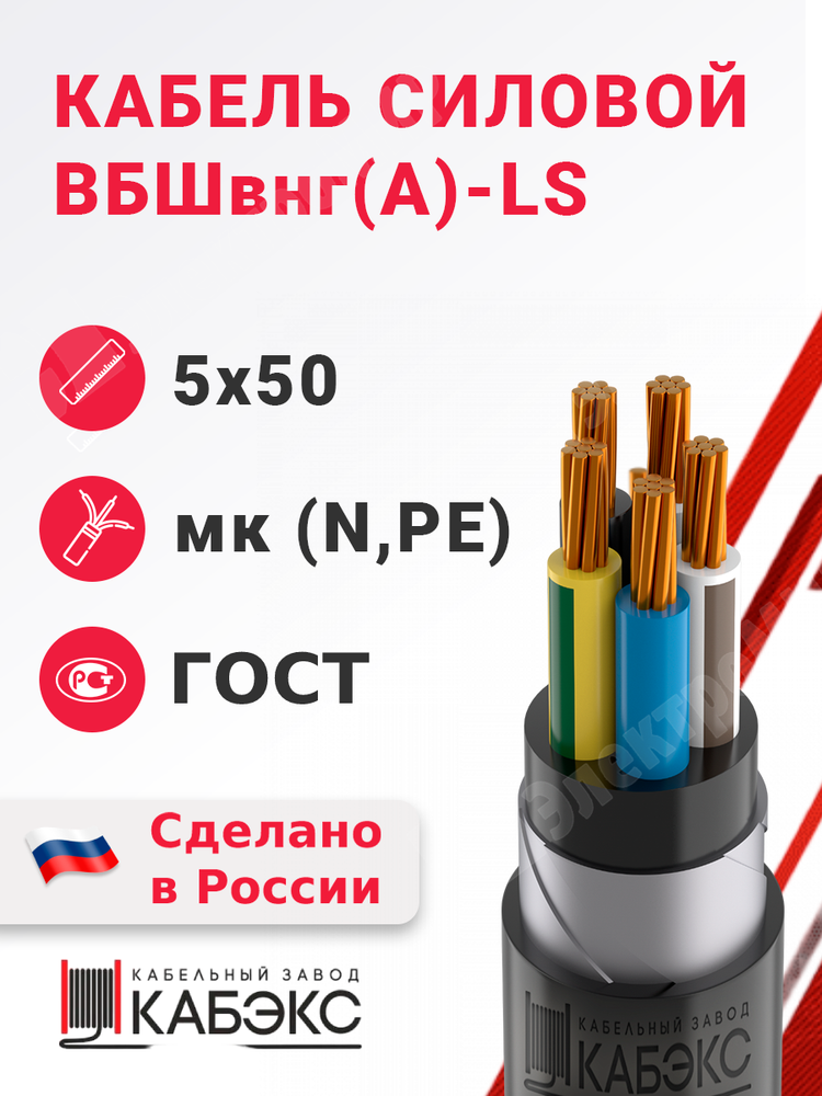 Кабель силовой ВБШвнг(А)-LS 5х50мк(N,PE)-0,66 (ГОСТ 31996-2012) Кабэкс