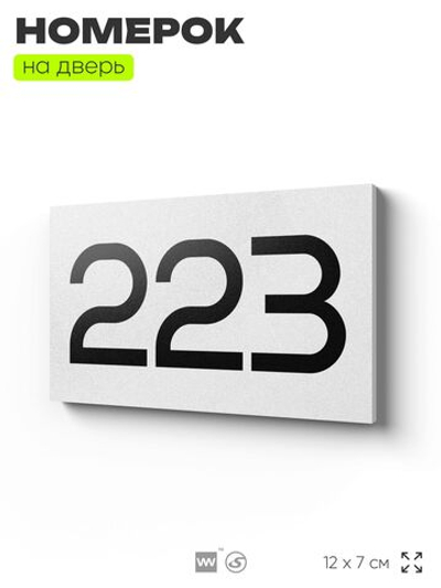 Номер на дверь 223, табличка на дверь для офиса, квартиры, кабинета, аудитории, склада, белая 120х70 мм, Айдентика Технолоджи