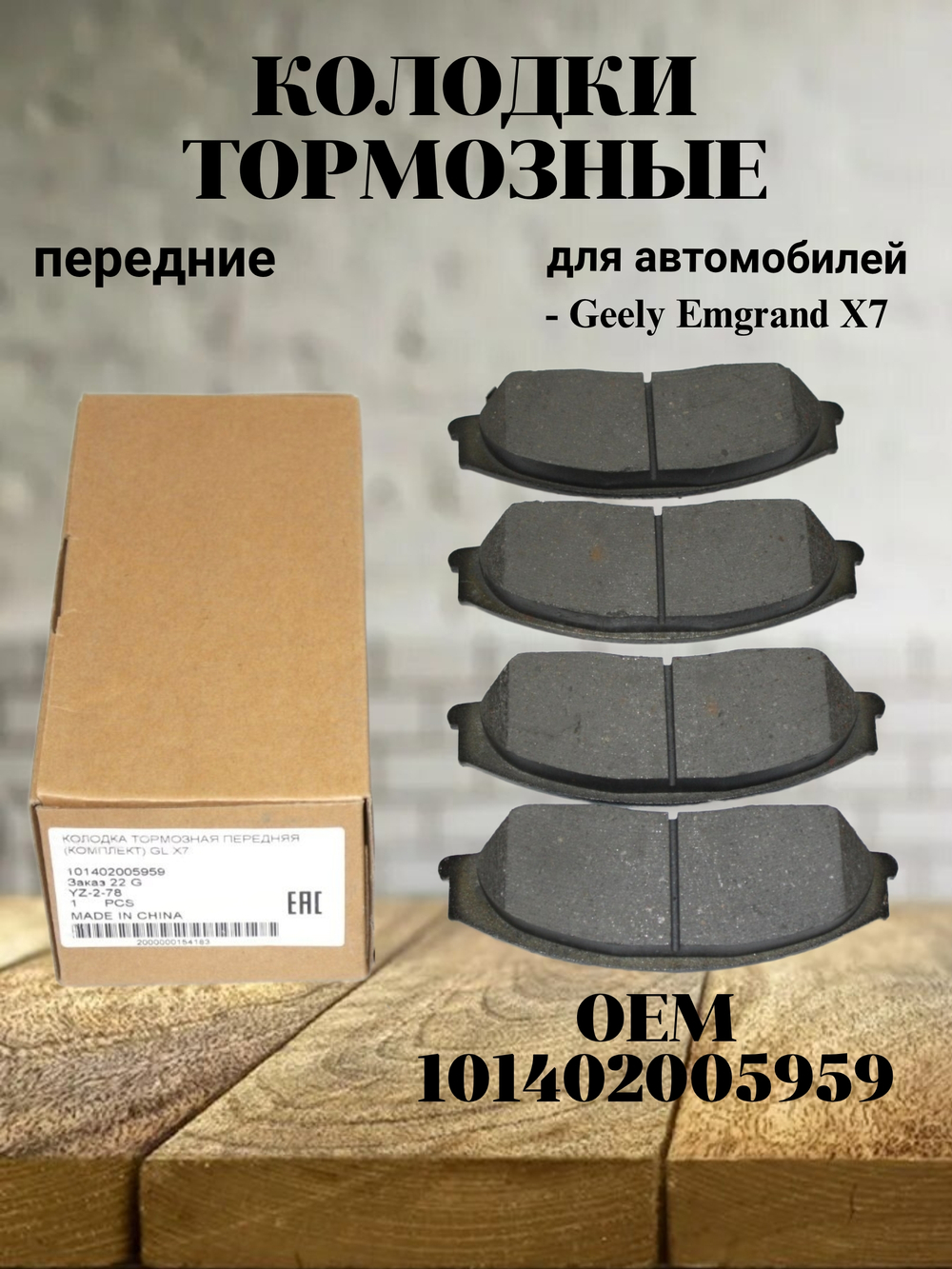 Колодки тормозные передние 101402005959 для Geely Emgrand X7