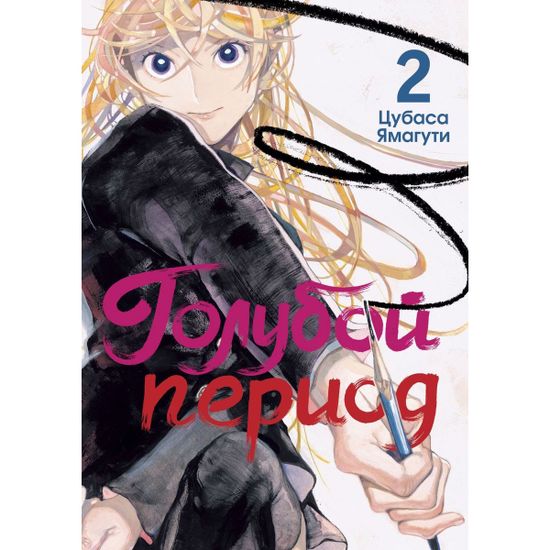 Манга Голубой период. Том 2