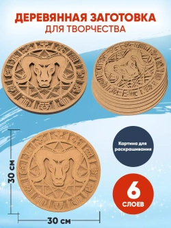 Деревянная заготовка для творчества Овен Знак зодиака
