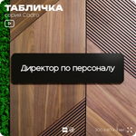Табличка Директор по персоналу, на дверь, 30х8 см, черная, серия CADRO, Айдентика Технолоджи