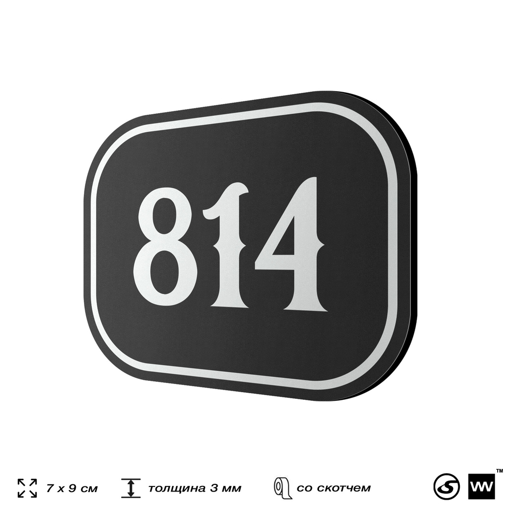 Номерок на дверь квартиры 814, для кабинета, офиса, шильдик 9 х 7 см, черный, Айдентика Технолоджи