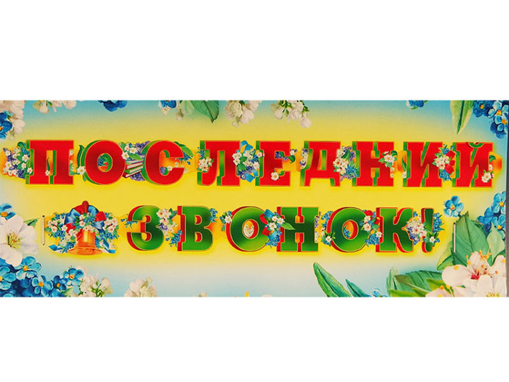 Гигантская гирлянда Последний звонок