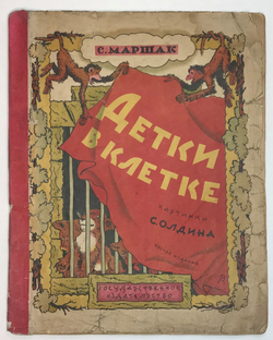 Маршак С. Я. Детки в клетке. Картинки С. Олдина. М., Госиздат., 1928 г.